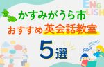 【子ども向け】かすみがうら市の英会話教室おすすめ5選！口コミや体験談も紹介