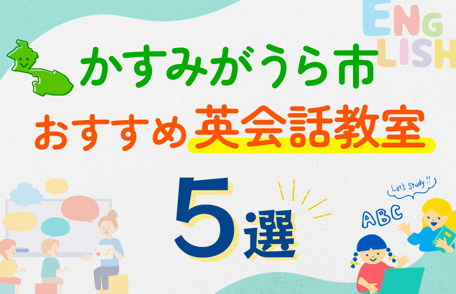 【子ども向け】かすみがうら市の英会話教室おすすめ5選！口コミや体験談も紹介