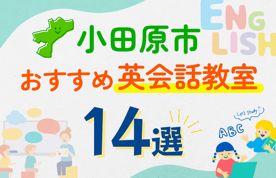 【子ども向け】小田原市の英会話教室おすすめ14選！口コミや体験談も紹介