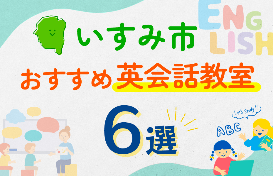 【子ども向け】いすみ市の英会話教室おすすめ6選！口コミや体験談も紹介