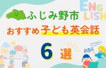 【子ども向け】ふじみ野市の英会話教室おすすめ6選!無料体験あり