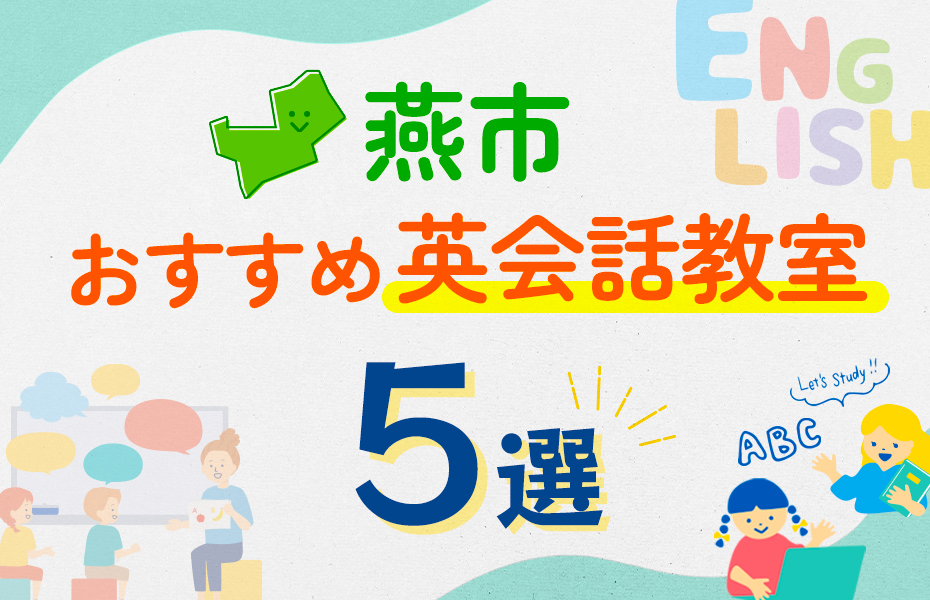 【子ども向け】燕市の英会話教室おすすめ5選！口コミや体験談も紹介