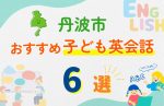 【子ども向け】丹波市の英会話教室おすすめ6選!無料体験あり