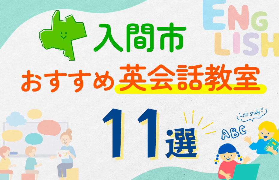 【子ども向け】入間市の英会話教室おすすめ11選！口コミや体験談も紹介