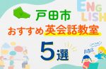 【子ども向け】戸田市の英会話教室おすすめ5選！口コミや体験談も紹介