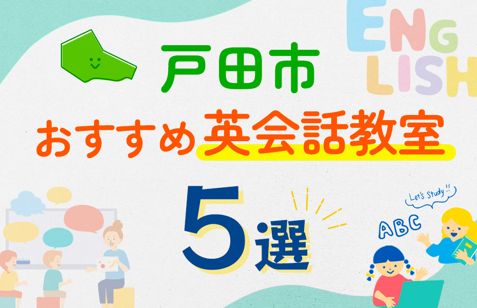 戸田市の英会話教室おすすめ5選！口コミや体験談も紹介