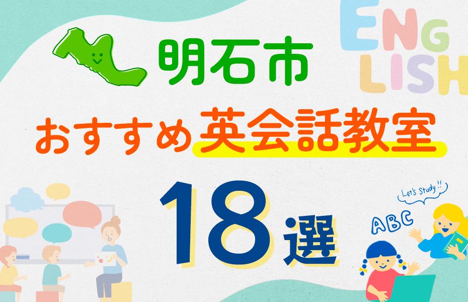 【子ども向け】明石市の英会話教室おすすめ18選！口コミや体験談も紹介