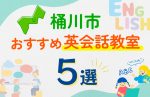 【子ども向け】桶川市の英会話教室おすすめ5選！口コミや体験談も紹介