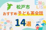 【子ども向け】松戸市の英会話教室おすすめ14選!無料体験あり
