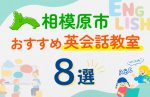 【子ども向け】相模原市の英会話教室おすすめ8選！口コミや体験談も紹介