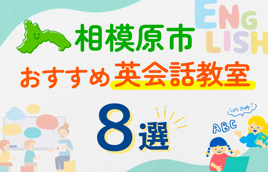 【子ども向け】相模原市の英会話教室おすすめ8選！口コミや体験談も紹介