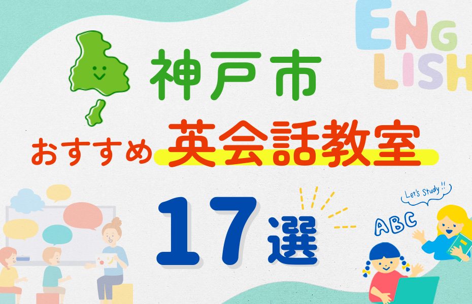 【子ども向け】神戸市の英会話教室おすすめ17選!夏休み前!今だけのキャンペーン情報あり