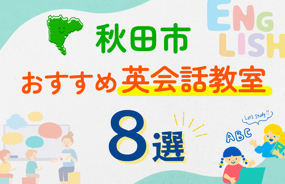 【子ども向け】秋田市の英会話教室おすすめ8選！口コミや体験談も紹介