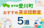 【子ども向け】愛甲郡愛川町の英会話教室おすすめ5選！口コミや体験談も紹介