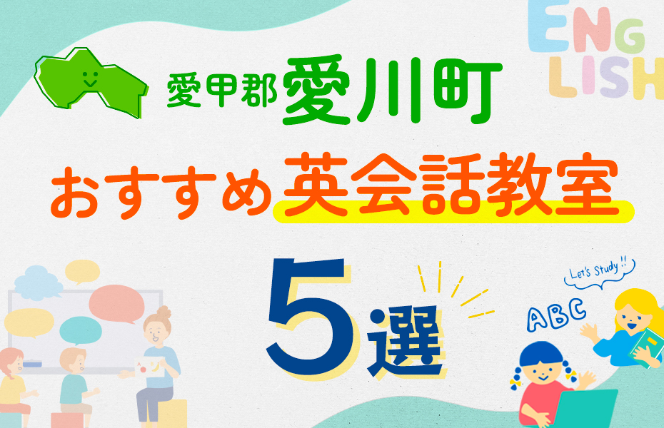 【子ども向け】愛甲郡愛川町の英会話教室おすすめ5選！口コミや体験談も紹介