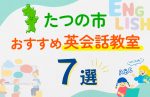 【子ども向け】たつの市の英会話教室おすすめ7選！口コミや体験談も紹介