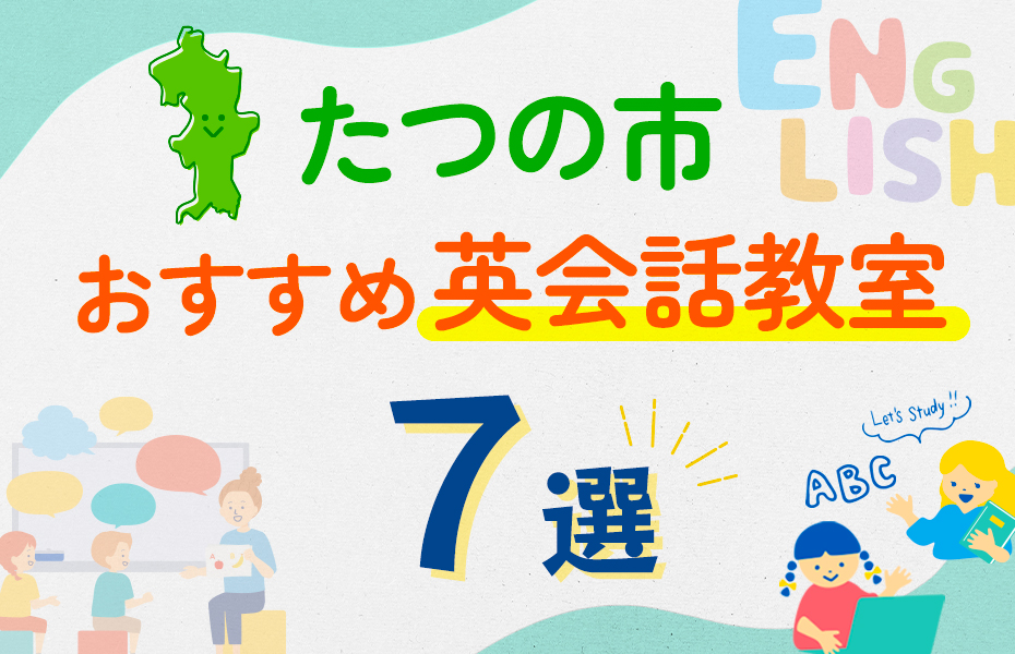 【子ども向け】たつの市の英会話教室おすすめ7選！口コミや体験談も紹介