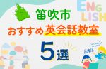 【子ども向け】笛吹市の英会話教室おすすめ5選！口コミや体験談も紹介