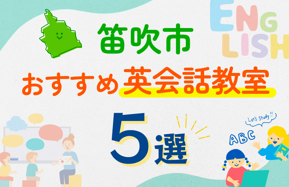 【子ども向け】笛吹市の英会話教室おすすめ5選！口コミや体験談も紹介