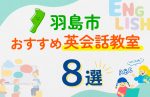 【子ども向け】羽島市の英会話教室おすすめ8選！口コミや体験談も紹介