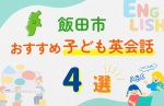 【子ども向け】飯田市の英会話教室おすすめ4選!無料体験あり