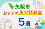 【子ども向け】矢板市の英会話教室おすすめ5選！口コミや体験談も紹介