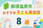 【子ども向け】那須塩原市の英会話教室おすすめ8選!無料体験あり