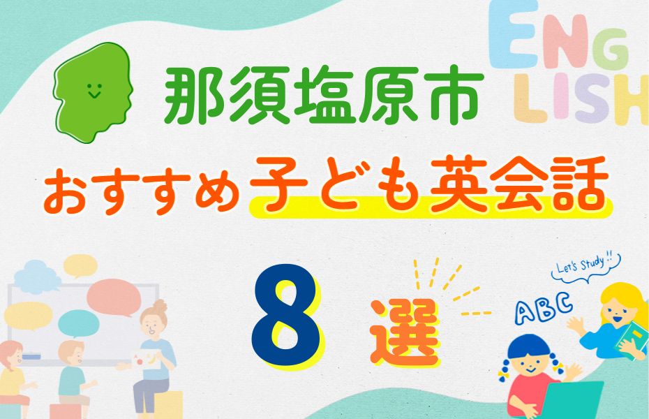 那須塩原市