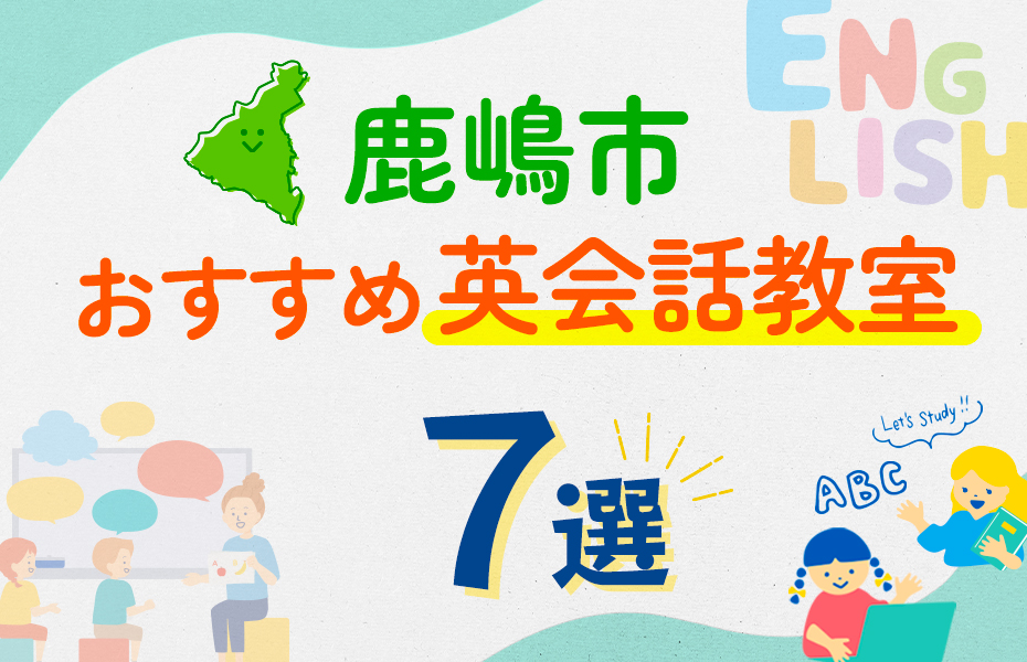 【子ども向け】鹿嶋市の英会話教室おすすめ7選！口コミや体験談も紹介