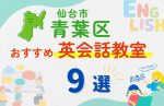 【子ども向け】仙台市青葉区の英会話教室おすすめ9選!無料体験あり