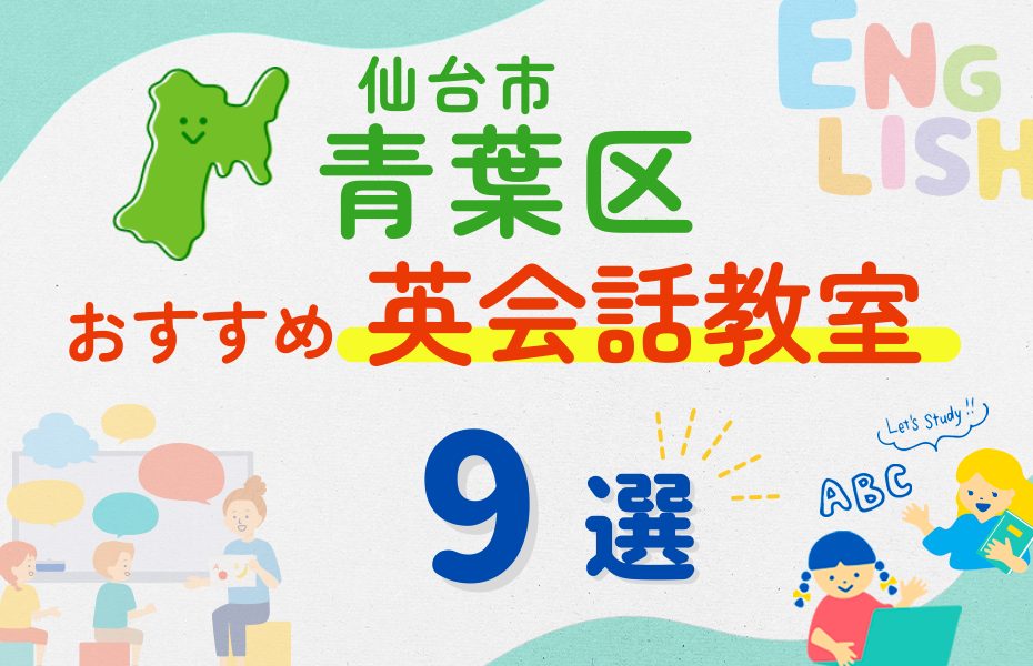【子ども向け】仙台市青葉区の英会話教室おすすめ9選!夏休み前!今だけのキャンペーン情報あり