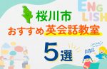 【子ども向け】桜川市の英会話教室おすすめ5選！口コミや体験談も紹介