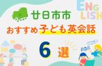 【子ども向け】廿日市市の英会話教室おすすめ6選!無料体験あり