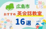 【幼児~小学生】広島市全域の英会話教室おすすめ16選!無料体験あり