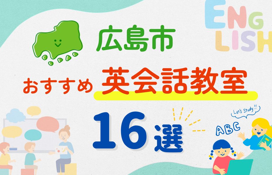 【子ども向け】広島市の英会話教室おすすめ16選！夏休み前！今だけのキャンペーン情報あり