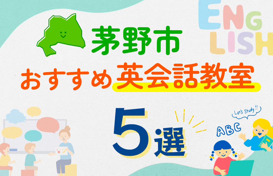 【子ども向け】茅野市の英会話教室おすすめ5選！口コミや体験談も紹介