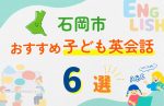 【子ども向け】石岡市の英会話教室おすすめ6選!無料体験あり