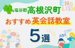 【子ども向け】塩谷郡高根沢町の英会話教室おすすめ5選！口コミや体験談も紹介