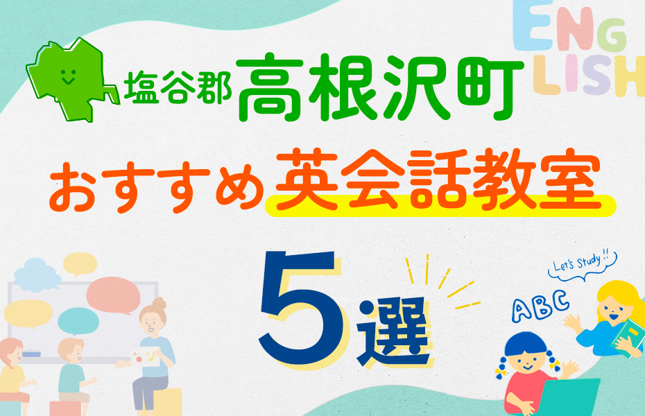 【子ども向け】塩谷郡高根沢町の英会話教室おすすめ5選！口コミや体験談も紹介