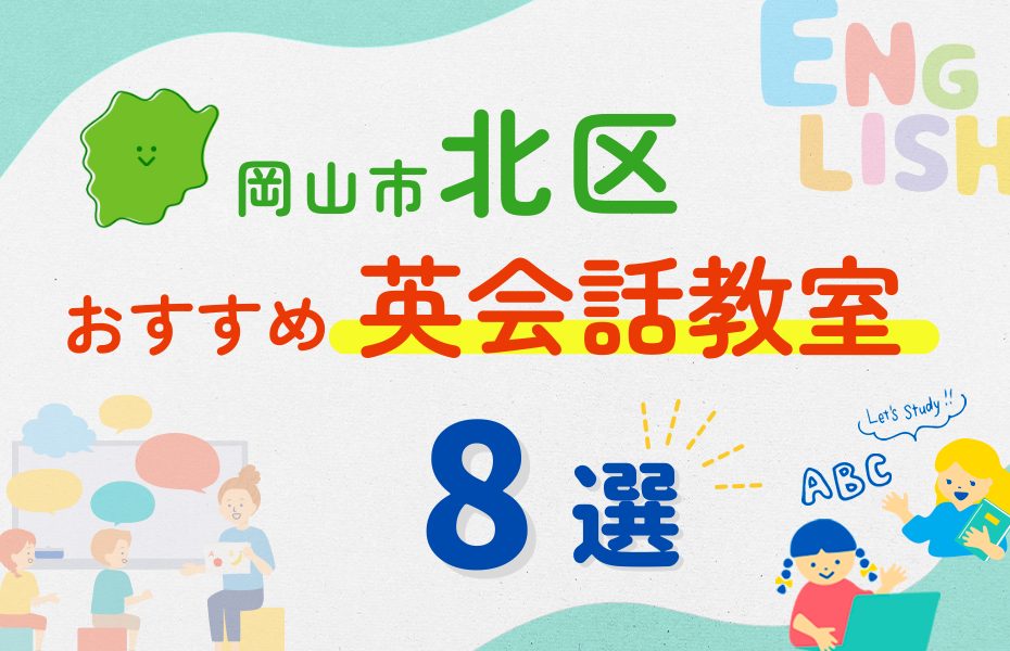【子ども向け】岡山市北区の英会話教室おすすめ8選!夏休み前!今だけのキャンペーン情報あり