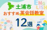 【子ども向け】土浦市の英会話教室おすすめ12選！口コミや体験談も紹介