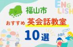 【子ども向け】福山市の英会話教室おすすめ10選!無料体験あり