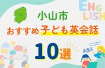 【子ども向け】小山市の英会話教室おすすめ10選!無料体験あり
