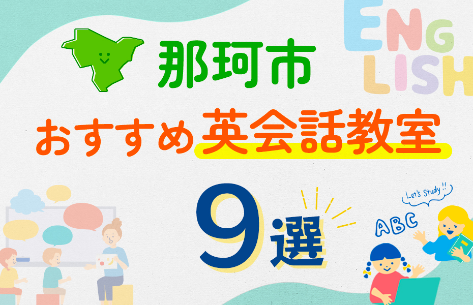 【子ども向け】那珂市の英会話教室おすすめ9選！口コミや体験談も紹介