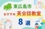 【子ども向け】東広島市の英会話教室おすすめ8選!無料体験あり