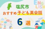 【子ども向け】塩尻市の英会話教室おすすめ6選!無料体験あり