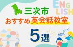 【子ども向け】三次市の英会話教室おすすめ5選！口コミや体験談も紹介