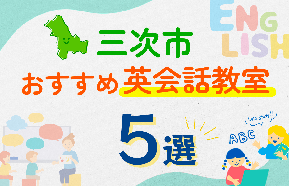 【子ども向け】三次市の英会話教室おすすめ5選！口コミや体験談も紹介