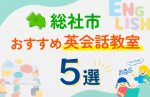 【子ども向け】総社市の英会話教室おすすめ5選！口コミや体験談も紹介