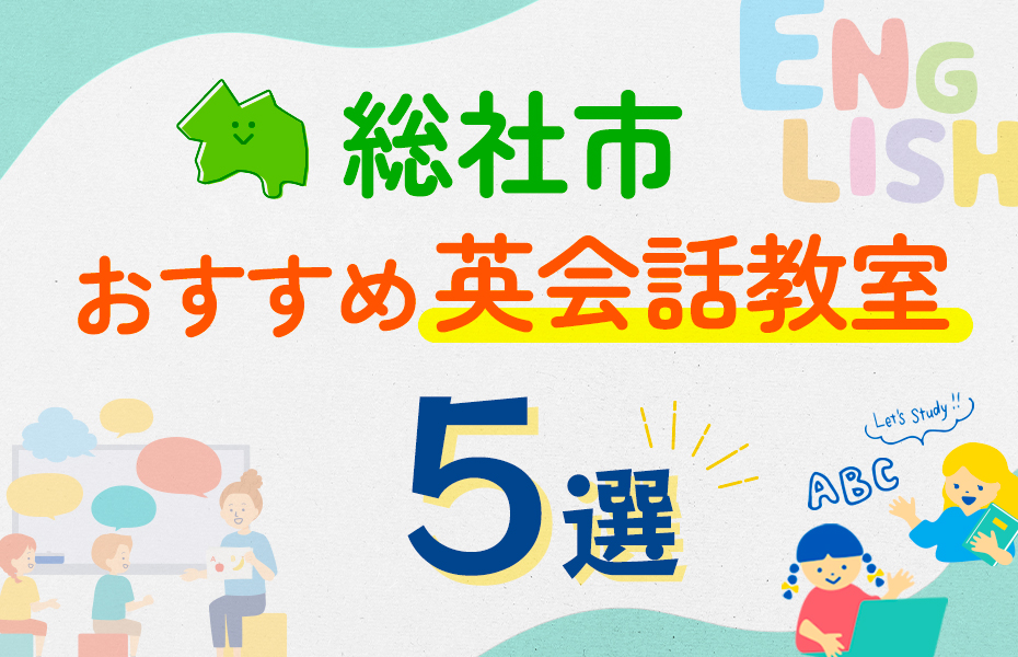 【子ども向け】総社市の英会話教室おすすめ5選！口コミや体験談も紹介